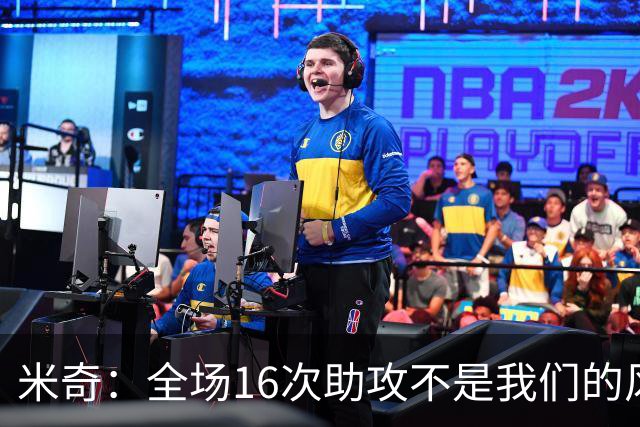 米奇：全场16次助攻不是我们的风格 相信文班亚马下场会打得更好