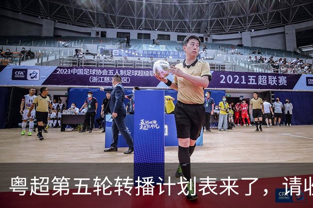 粤超第五轮转播计划表来了，请收藏！