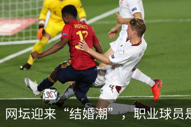 网坛迎来“结婚潮”，职业球员是如何掰着赛历筹办婚礼的？