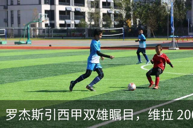 罗杰斯引西甲双雄瞩目，维拉 2000 万镑求购热苏斯遭业内警示