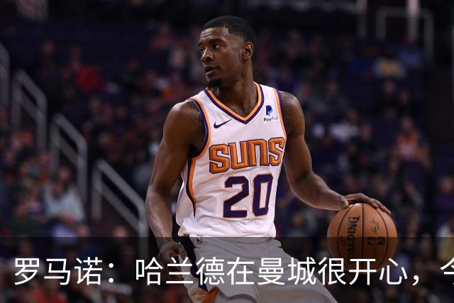 罗马诺：哈兰德在曼城很开心，今年不可能转会皇马，但未来不好说