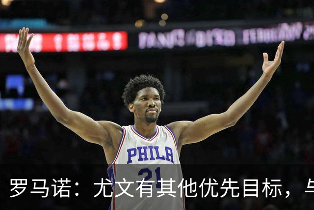 罗马诺：尤文有其他优先目标，与莫里巴的传闻处于冷淡状态