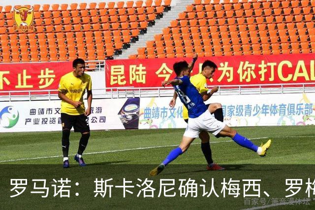 罗马诺：斯卡洛尼确认梅西、罗梅罗、大马丁身体状态正在好转