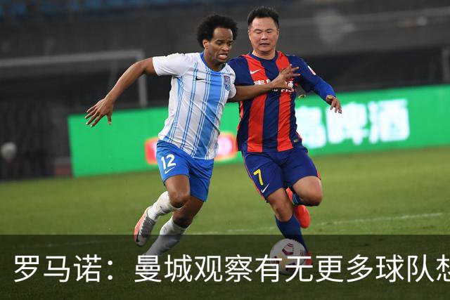 罗马诺：曼城观察有无更多球队想签罗德里；费兰经纪人仍在与巴黎沟通