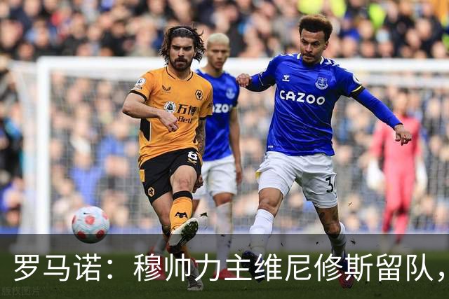 罗马诺：穆帅力主维尼修斯留队，他对维尼修斯的评价十分积极
