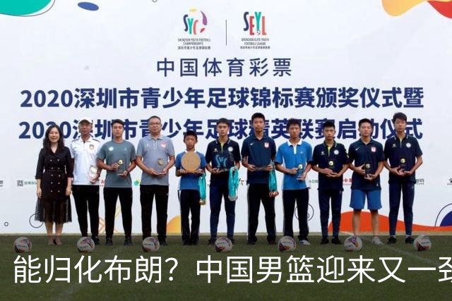 能归化布朗？中国男篮迎来又一劲敌，CBA最强小外援将阻击郭士强