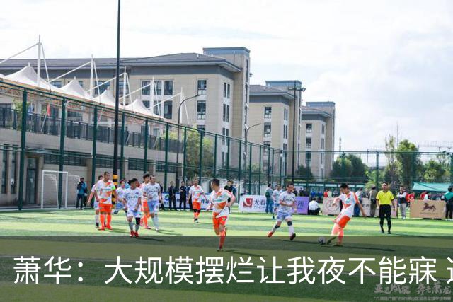 萧华：大规模摆烂让我夜不能寐 选秀大年问题严重