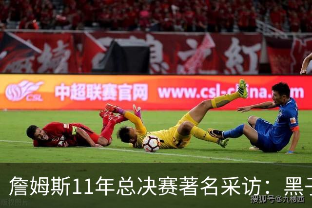 詹姆斯11年总决赛著名采访：黑子仍要操心生活 而我对生活满意