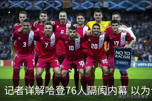 记者详解哈登76人隔阂内幕 以为今年能签顶薪