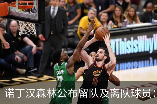诺丁汉森林公布留队及离队球员：博利、奥尔特加等人离队