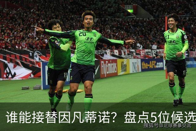谁能接替因凡蒂诺？盘点5位候选人：温格与亚足联主席在列