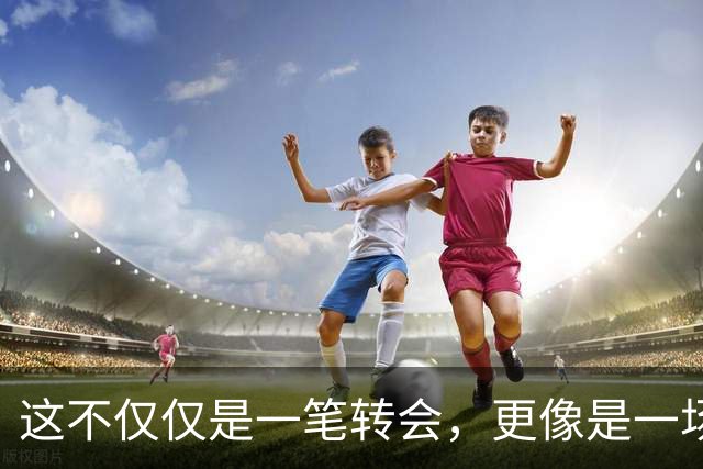 这不仅仅是一笔转会，更像是一场多方博弈的终局