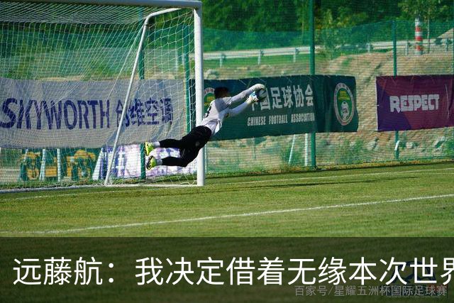 远藤航：我决定借着无缘本次世界杯，正式从日本国家队退役