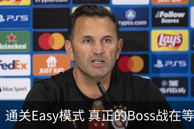 通关Easy模式 真正的Boss战在等广东晨星创尔特