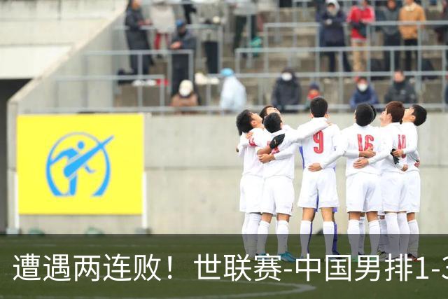 遭遇两连败！世联赛-中国男排1-3乌克兰 13日迎战日本队