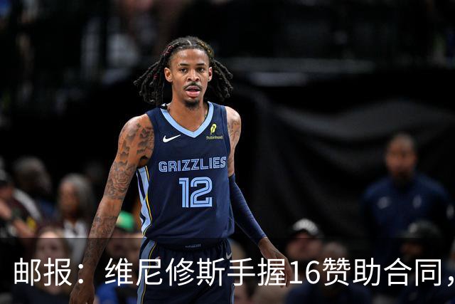 邮报：维尼修斯手握16赞助合同，已成为最具商业价值球星之一