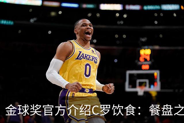 金球奖官方介绍C罗饮食：餐盘之上皆是自律 他把补水刻进日常