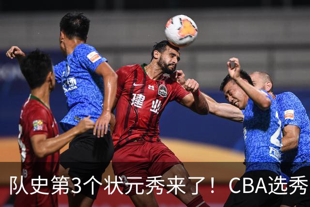队史第3个状元秀来了！CBA选秀大会，越来越无聊