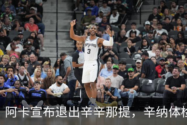 阿卡宣布退出辛辛那提，辛纳体检引美网格局悬念