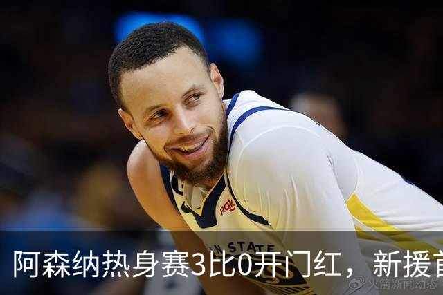 阿森纳热身赛3比0开门红，新援首秀献助攻