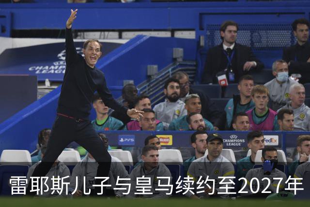 雷耶斯儿子与皇马续约至2027年