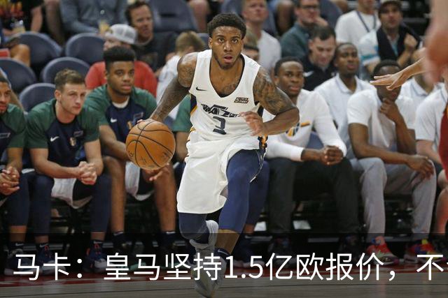 马卡：皇马坚持1.5亿欧报价，不会参与到对阿尔瓦雷斯的竞价战中