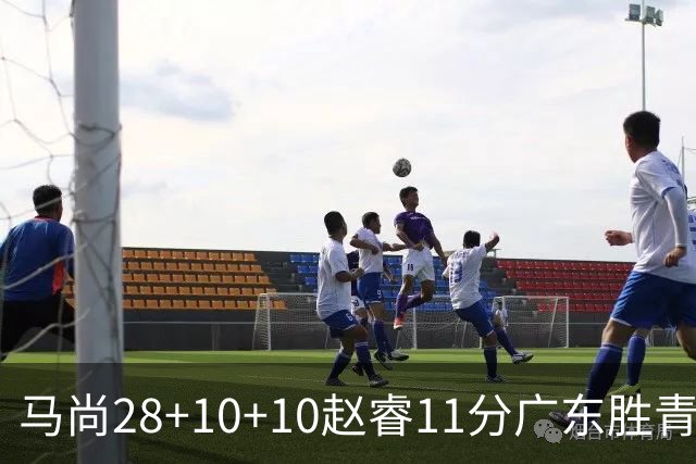 马尚28+10+10赵睿11分广东胜青岛 赵嘉义22分