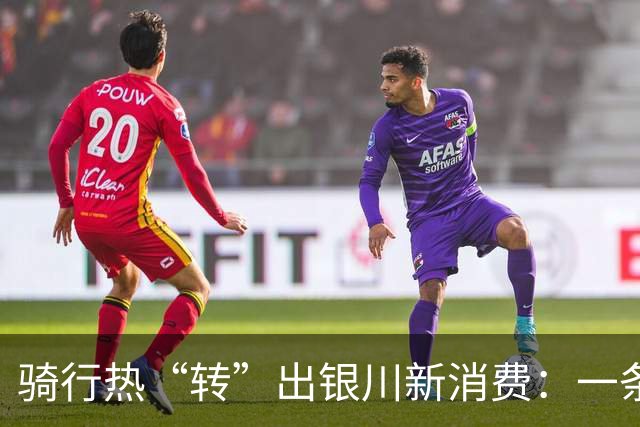骑行热“转”出银川新消费：一条绿道带火半城业态