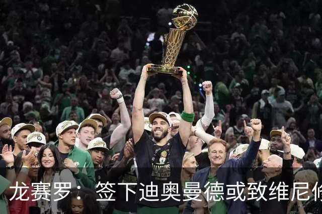 龙赛罗：签下迪奥曼德或致维尼修斯离队，皇马还需拿下罗德里