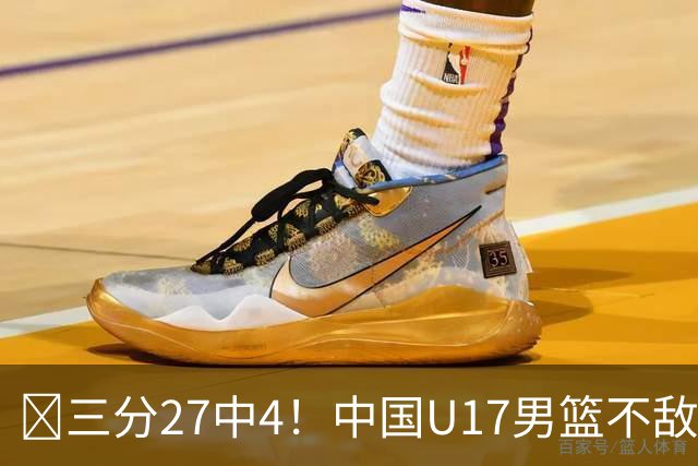 🏀三分27中4！中国U17男篮不敌立陶宛U17男篮 石洺豪18分