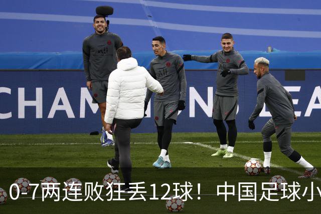 0-7两连败狂丢12球！中国足球小将被打爆，前国脚摇头、董路苦笑