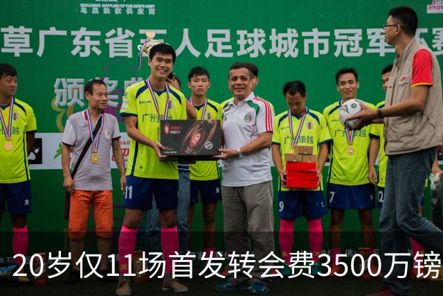20岁仅11场首发转会费3500万镑，这笔交易却被认为很划算
