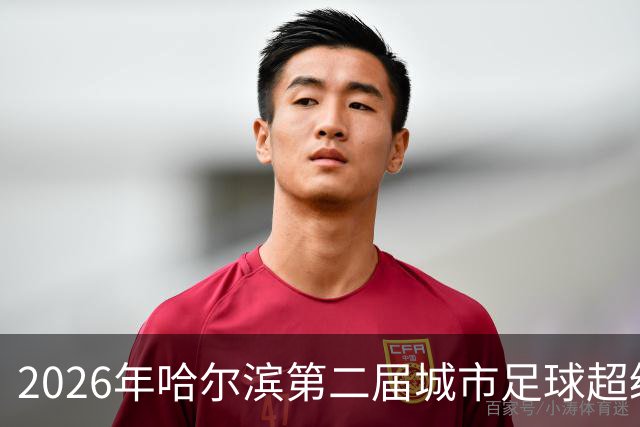 2026年哈尔滨第二届城市足球超级杯赛开赛