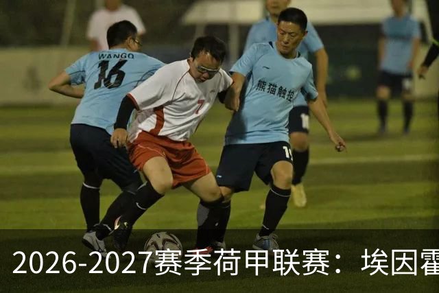 2026-2027赛季荷甲联赛：埃因霍温冲击4连冠