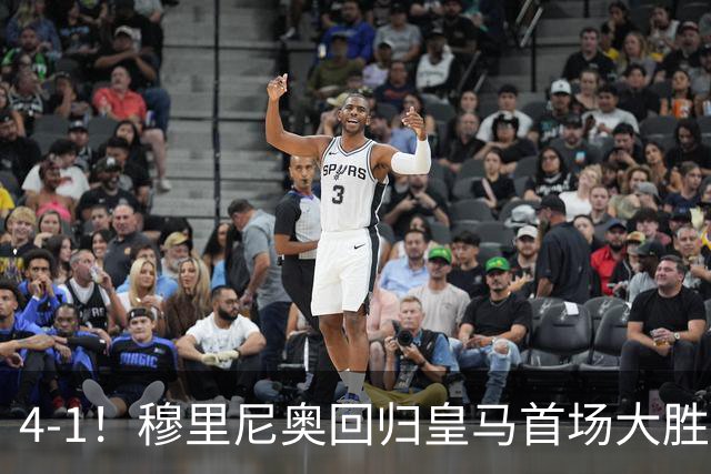 4-1！穆里尼奥回归皇马首场大胜 巴尔韦德破门 马斯坦托诺建功