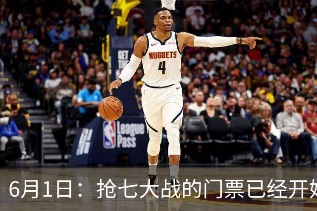 6月1日：抢七大战的门票已经开始销售