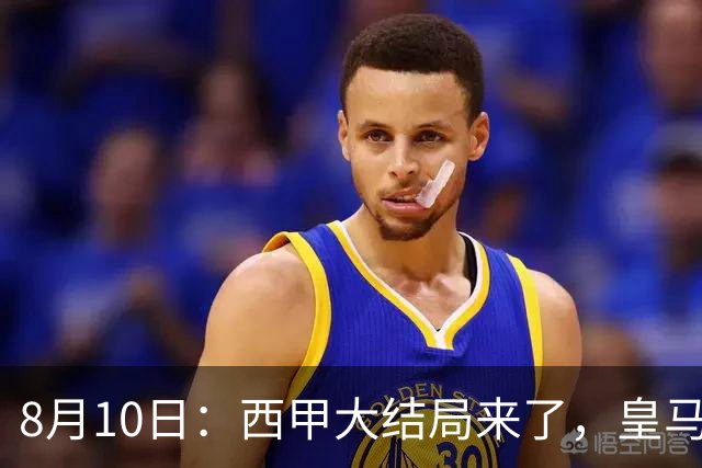 8月10日：西甲大结局来了，皇马1.4亿买下只打过一年欧冠的迪奥曼德，引发五大争议点