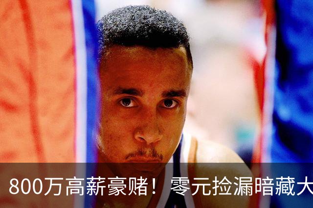 800万高薪豪赌！零元捡漏暗藏大坑，切尔西免签神锋太冒险