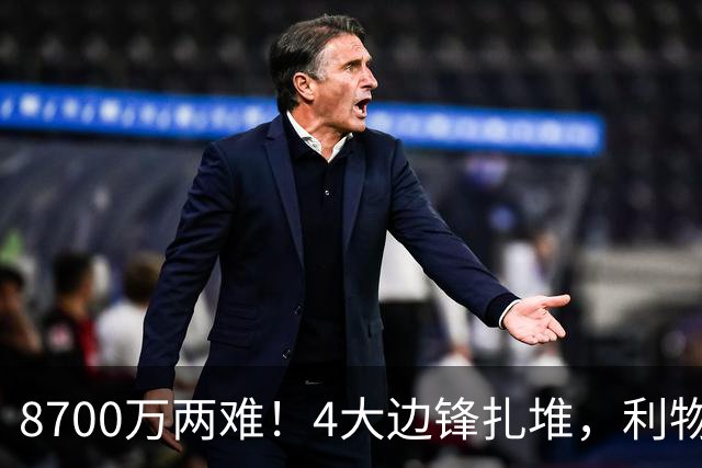 8700万两难！4大边锋扎堆，利物浦这次豪赌谁能拯救边路？