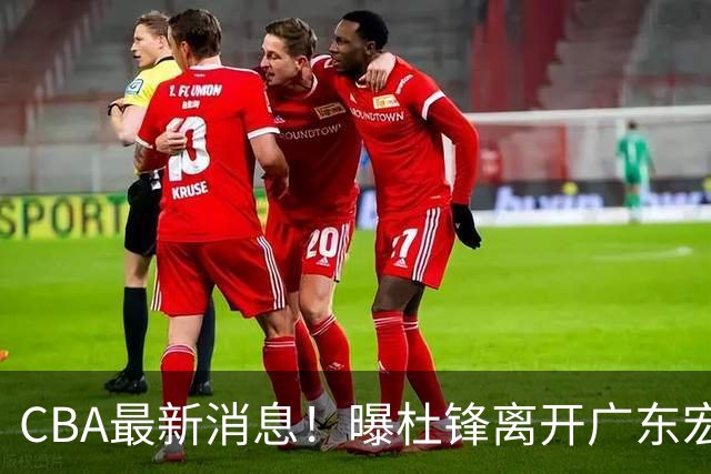 CBA最新消息！曝杜锋离开广东宏远，山西男篮争议后卫离队
