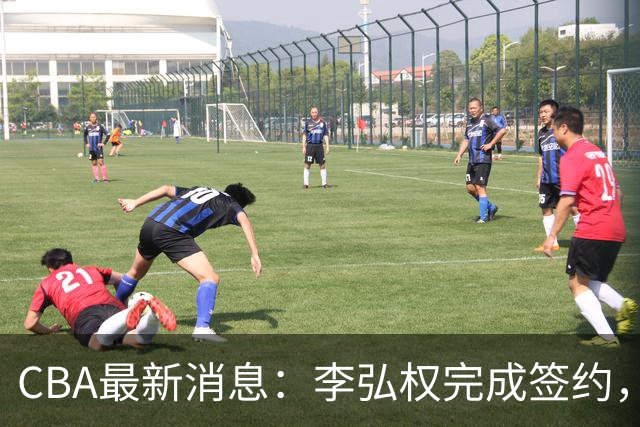 CBA最新消息：李弘权完成签约，广州放弃郭艾伦，徐昕好日子到头