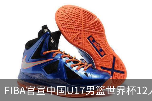 FIBA官宣中国U17男篮世界杯12人名单：四字新星张懿赵杰领衔