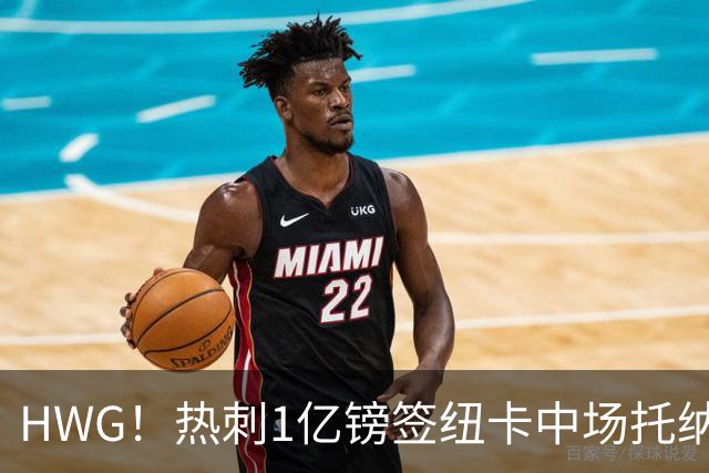 HWG！热刺1亿镑签纽卡中场托纳利 今夏1.85亿镑签2中场