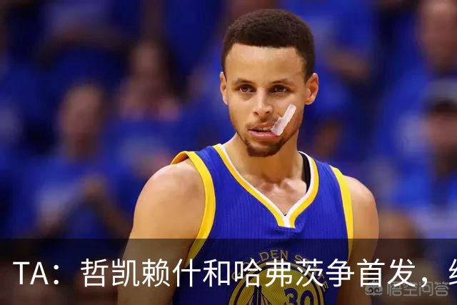 TA：哲凯赖什和哈弗茨争首发，维尼修斯可补阿森纳反击软肋