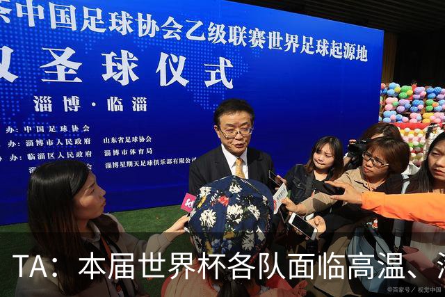TA：本届世界杯各队面临高温、海拔、长途旅行等多重挑战